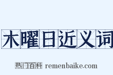木曜日近义词是什么意思的图片